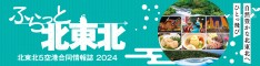 ふらっと北東北 北東北5空港合同情報誌 5空港お薦めの情報が満載！