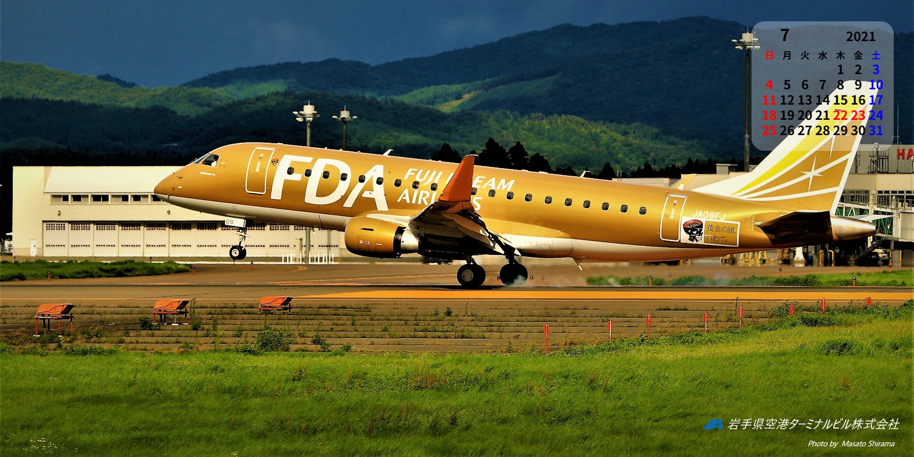 いわて花巻空港 壁紙カレンダー 21年7月 新着情報 いわて花巻空港